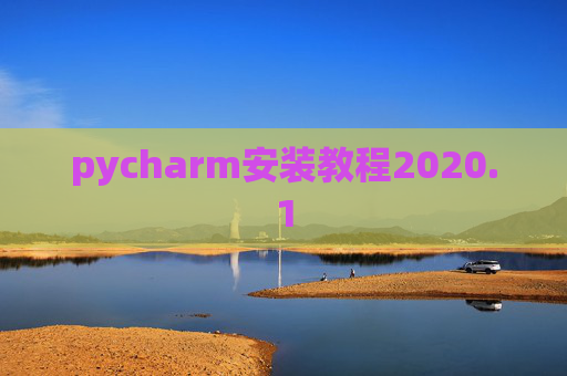 pycharm安装教程2020.1 pycharm安装教程2020.1